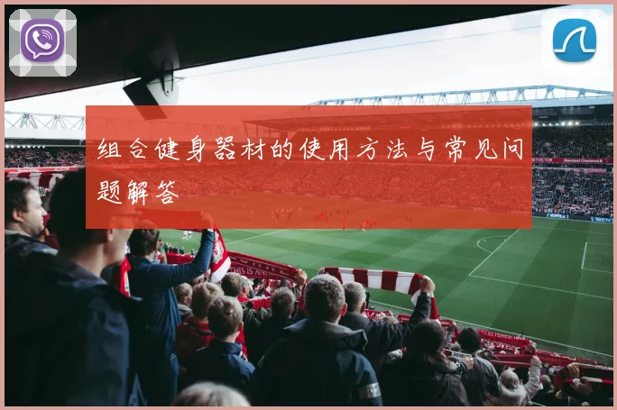 组合健身器材的使用方法与常见问题解答