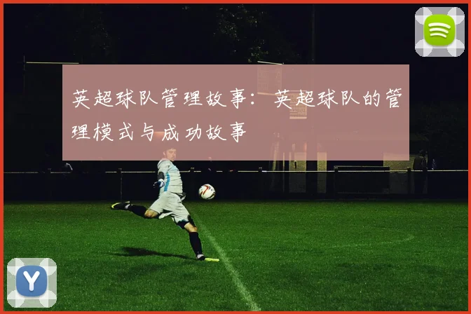 英超球队管理故事：英超球队的管理模式与成功故事