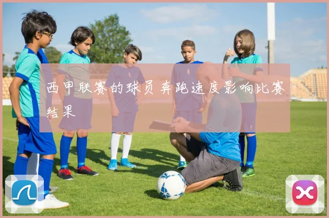 西甲联赛的球员奔跑速度影响比赛结果