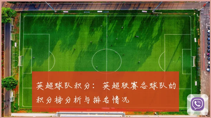 英超球队积分：英超联赛各球队的积分榜分析与排名情况