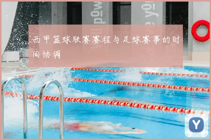 西甲篮球联赛赛程与足球赛事的时间协调