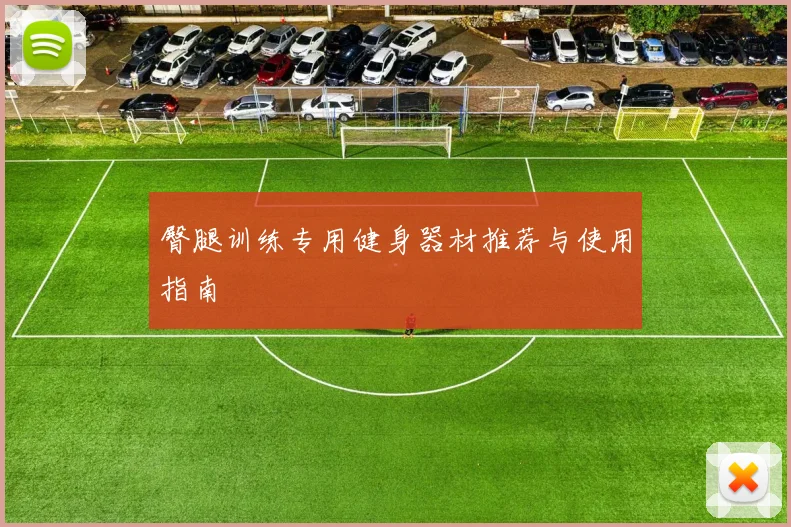 臀腿训练专用健身器材推荐与使用指南