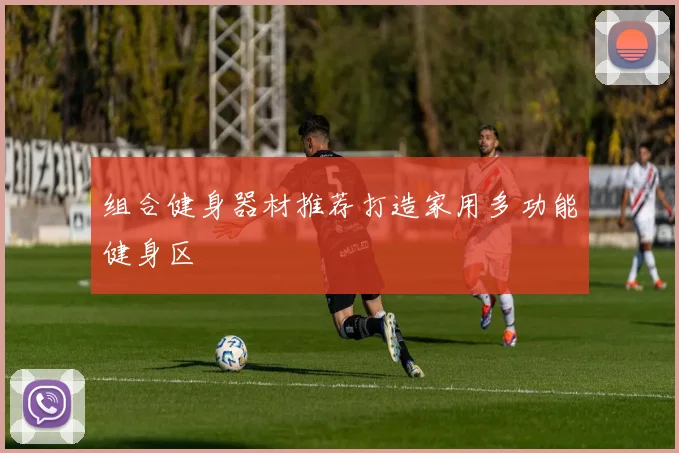 组合健身器材推荐打造家用多功能健身区