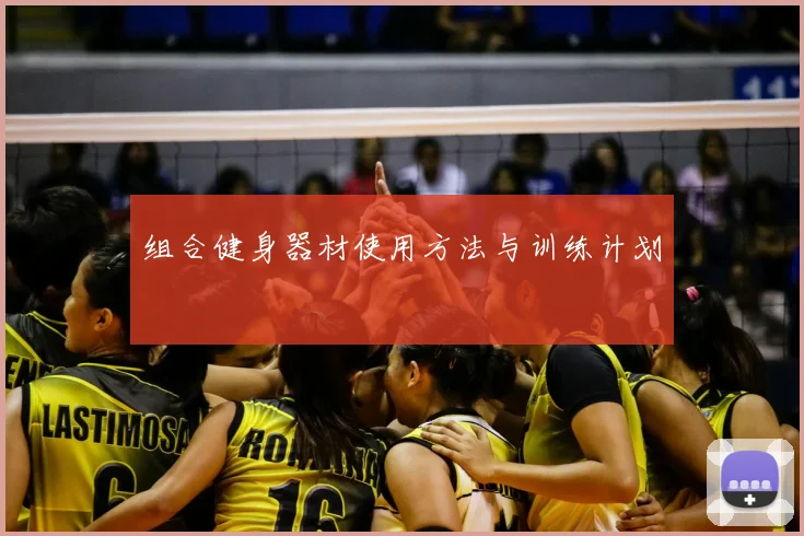 组合健身器材使用方法与训练计划